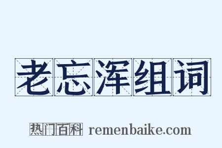 老忘浑组词是什么意思的图片